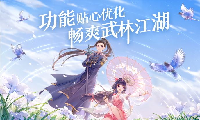 新《武林外传手游》五周年庆开启 -新《武林外传手游》官网